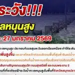 เตือน 7 จังหวัดน้ำทะเลหนุนสูง