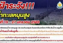 เตือน 7 จังหวัดน้ำทะเลหนุนสูง