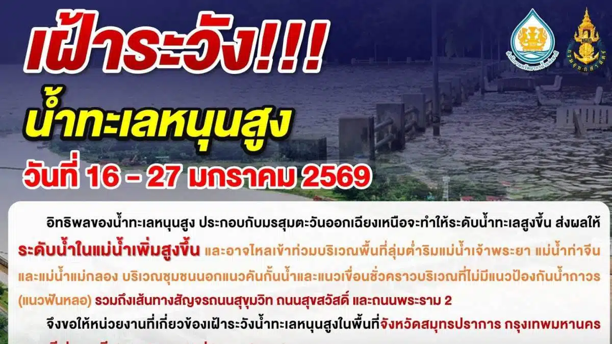 เตือน 7 จังหวัดน้ำทะเลหนุนสูง