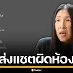 "วาสนา นาน่วม" เผยนักข่าวสารภาพ ส่งแชตผิดห้อง ปมชื่อโผล่แผน PR พรรคการเมือง