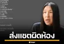 "วาสนา นาน่วม" เผยนักข่าวสารภาพ ส่งแชตผิดห้อง ปมชื่อโผล่แผน PR พรรคการเมือง