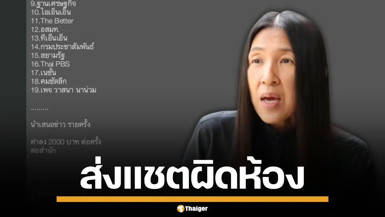 "วาสนา นาน่วม" เผยนักข่าวสารภาพ ส่งแชตผิดห้อง ปมชื่อโผล่แผน PR พรรคการเมือง