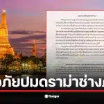 ช่างภาพอิสระแสดงความไม่เห็นด้วยกับกฎของวัดอรุณ