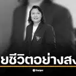 พิธีบำเพ็ญกุศลสำหรับ ผศ.ดร.สุกัญญา ศรีโพธิ์ ณ วัดเสมียนนารี