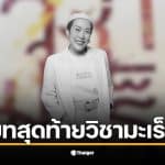 ออย ไอรีล ผู้ก่อตั้ง Art for Cancer เสียชีวิตหลังต่อสู้กับโรคมะเร็ง 15 ปี