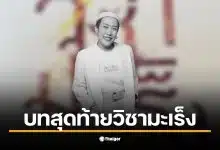 ออย ไอรีล ผู้ก่อตั้ง Art for Cancer เสียชีวิตหลังต่อสู้กับโรคมะเร็ง 15 ปี