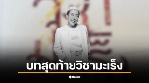 ออย ไอรีล ผู้ก่อตั้ง Art for Cancer เสียชีวิตหลังต่อสู้กับโรคมะเร็ง 15 ปี