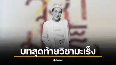 ออย ไอรีล ผู้ก่อตั้ง Art for Cancer เสียชีวิตหลังต่อสู้กับโรคมะเร็ง 15 ปี