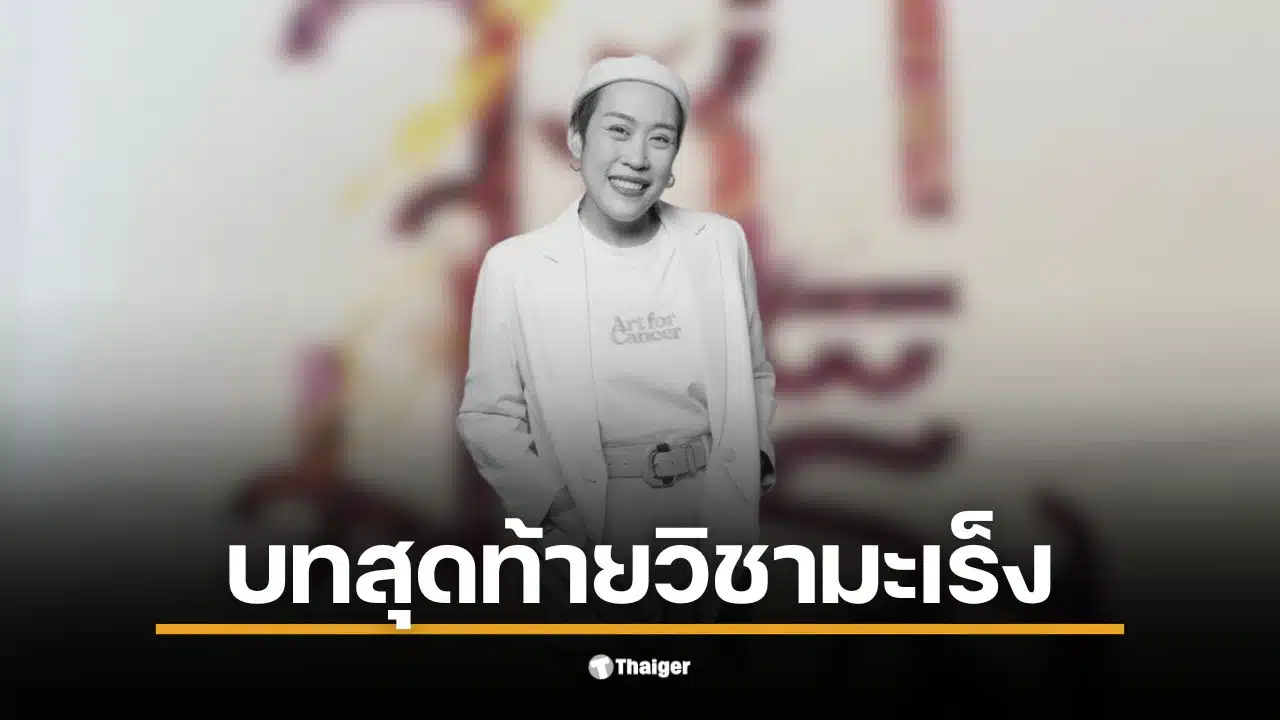 ออย ไอรีล ผู้ก่อตั้ง Art for Cancer เสียชีวิตหลังต่อสู้กับโรคมะเร็ง 15 ปี