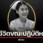 พยาบาลร้อยเอ็ด เสียชีวิตขณะปฏิบัติหน้าที่ในหออายุรกรรมหญิง