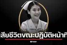 พยาบาลร้อยเอ็ด เสียชีวิตขณะปฏิบัติหน้าที่ในหออายุรกรรมหญิง
