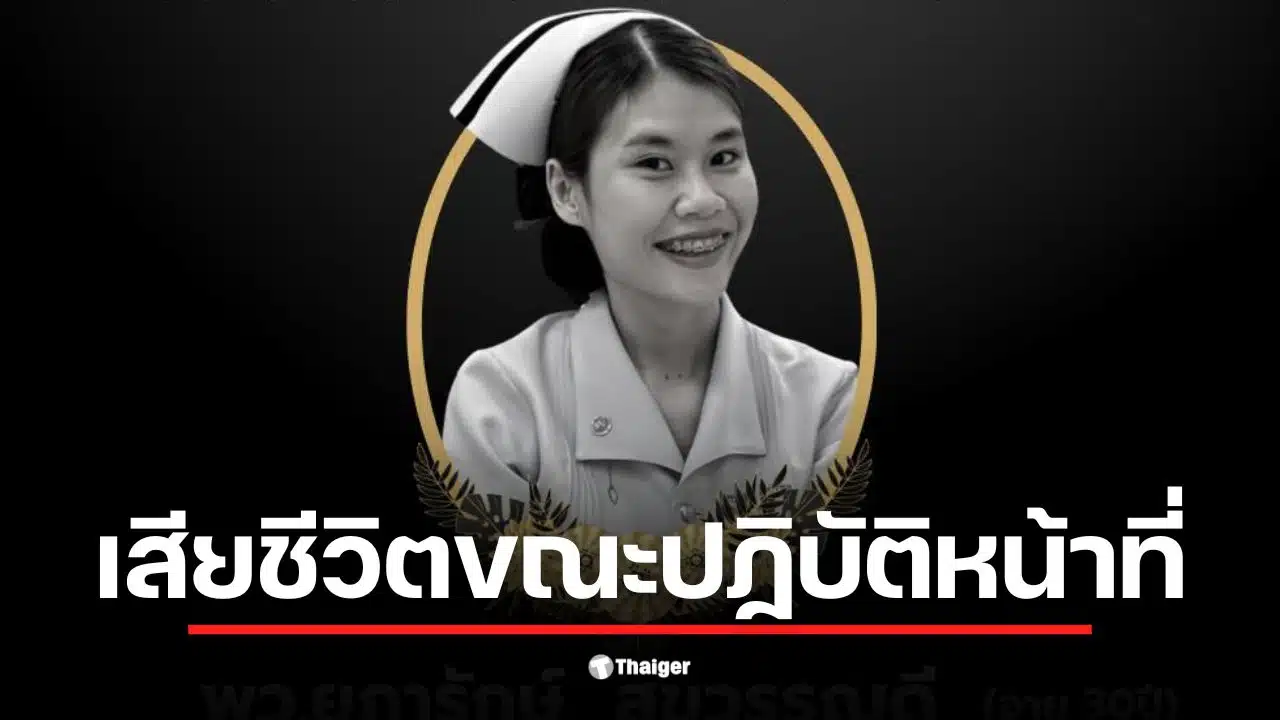 พยาบาลร้อยเอ็ด เสียชีวิตขณะปฏิบัติหน้าที่ในหออายุรกรรมหญิง