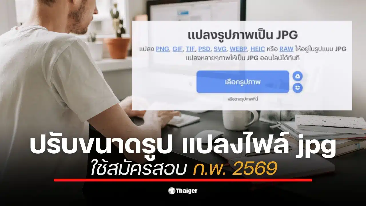 ชิงที่นั่งด่วน! สมัครสอบ ก.พ. 69 รอบอิเล็กทรอนิกส์ 2.4 แสนที่นั่งทั่วประเทศ เริ่ม 7 ม.ค. นี้ กางโพย 4 ขั้นตอนสมัครอย่างไรให้ผ่านฉลุย พร้อมปักหมุดวันสำคัญที่ต้องจำให้แม่น