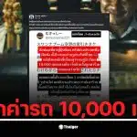 นักท่องเที่ยวญี่ปุ่นถูกแท็กซี่ไทยเรียกเก็บค่าโดยสารสูงถึง 10,000 เยน