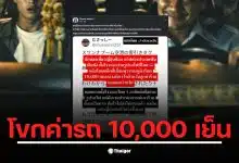 นักท่องเที่ยวญี่ปุ่นถูกแท็กซี่ไทยเรียกเก็บค่าโดยสารสูงถึง 10,000 เยน