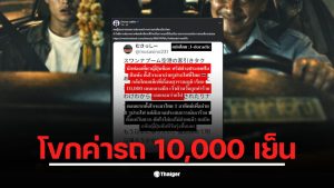 นักท่องเที่ยวญี่ปุ่นถูกแท็กซี่ไทยเรียกเก็บค่าโดยสารสูงถึง 10,000 เยน