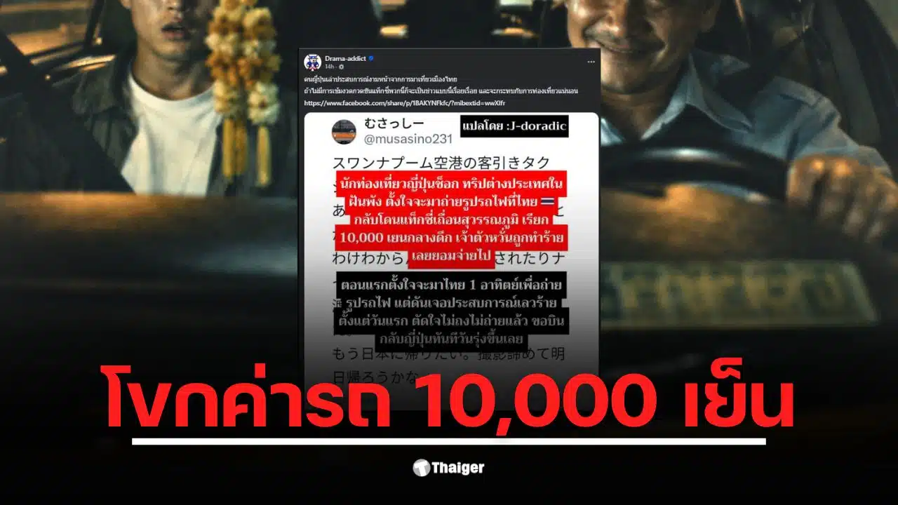 นักท่องเที่ยวญี่ปุ่นถูกแท็กซี่ไทยเรียกเก็บค่าโดยสารสูงถึง 10,000 เยน