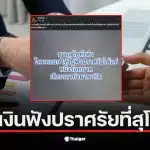 ชาวบ้านสุโขทัยร้องเรียนเงินจ้างฟังปราศรัย 100 บาทน้อยไป
