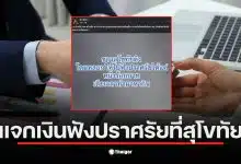 ชาวบ้านสุโขทัยร้องเรียนเงินจ้างฟังปราศรัย 100 บาทน้อยไป