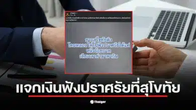 ชาวบ้านสุโขทัยร้องเรียนเงินจ้างฟังปราศรัย 100 บาทน้อยไป