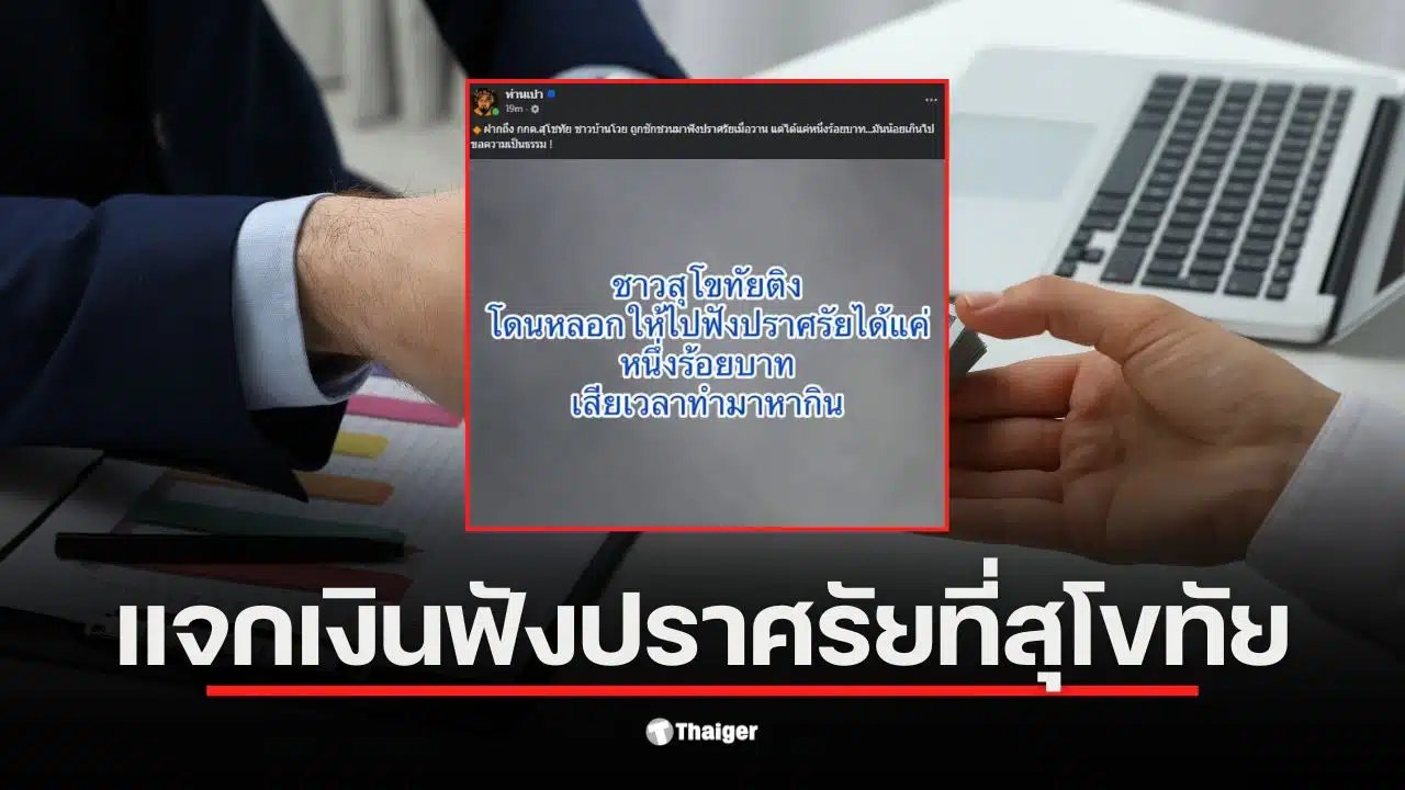 ชาวบ้านสุโขทัยร้องเรียนเงินจ้างฟังปราศรัย 100 บาทน้อยไป