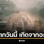 What caused today's rain? The Meteorological Department reveals the mystery of the "cold and wet" weather; Bangkok residents prepare for bipolar weather.