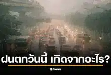 What caused today's rain? The Meteorological Department reveals the mystery of the "cold and wet" weather; Bangkok residents prepare for bipolar weather.