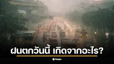What caused today's rain? The Meteorological Department reveals the mystery of the "cold and wet" weather; Bangkok residents prepare for bipolar weather.