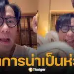 เกิดอะไรขึ้น? เบิร์ด ธงไชย พูดไม่ชัด แฟนคลับเป็นห่วงหนัก วอนตรวจสุขภาพอย่างละเอียด