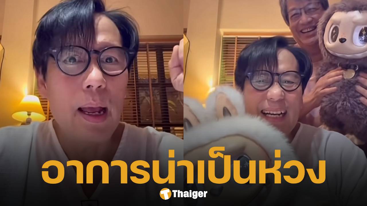 เกิดอะไรขึ้น? เบิร์ด ธงไชย พูดไม่ชัด แฟนคลับเป็นห่วงหนัก วอนตรวจสุขภาพอย่างละเอียด