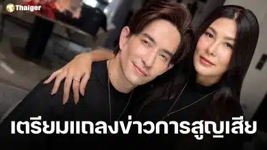 เกิดอะไรขึ้น? หลุยส์ สก็อต-นุ่น รมิดา ร่อนหมายถึงสื่อมวลชน แจ้งกำหนดการแถลงข่าวอัปเดตการสูญเสีย พร้อมสูตินารีแพทย์