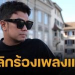 เกิดอะไรขึ้น? หนุ่ม กะลา ประกาศ "เลิกร้องเพลง" กลางไลฟ์ หลังโดนแฟนคลับเมิน