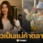 เกิดอะไรขึ้น? จ้าวลู่ซือ ผันตัวเป็นแม่ค้าตลาดนัด หลังแตกหักต้นสังกัดเก่า ไม่ง้อวิถีซุปตาร์