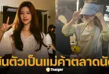 เกิดอะไรขึ้น? จ้าวลู่ซือ ผันตัวเป็นแม่ค้าตลาดนัด หลังแตกหักต้นสังกัดเก่า ไม่ง้อวิถีซุปตาร์