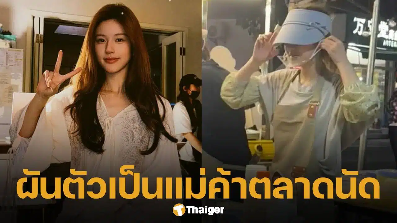 เกิดอะไรขึ้น? จ้าวลู่ซือ ผันตัวเป็นแม่ค้าตลาดนัด หลังแตกหักต้นสังกัดเก่า ไม่ง้อวิถีซุปตาร์