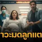 รู้จักภาวะ "มดลูกแตก" คืออะไร? มหัตภัยร้ายที่อาจพรากชีวิตทั้งแม่และลูกในท้อง