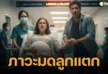 รู้จักภาวะ "มดลูกแตก" คืออะไร? มหัตภัยร้ายที่อาจพรากชีวิตทั้งแม่และลูกในท้อง