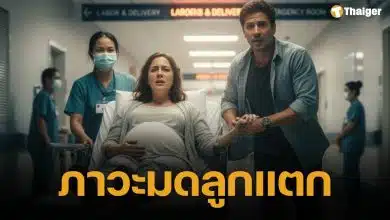 รู้จักภาวะ "มดลูกแตก" คืออะไร? มหัตภัยร้ายที่อาจพรากชีวิตทั้งแม่และลูกในท้อง