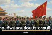 กองทัพปลดปล่อยประชาชนจีน คืออะไร และมีบทบาทอย่างไรในภูมิภาคเอเชีย