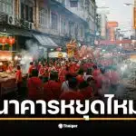 ตรุษจีน 2569 ตรงกับ 17 ก.พ. 69