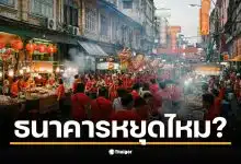 ตรุษจีน 2569 ตรงกับ 17 ก.พ. 69