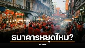 ตรุษจีน 2569 ตรงกับ 17 ก.พ. 69