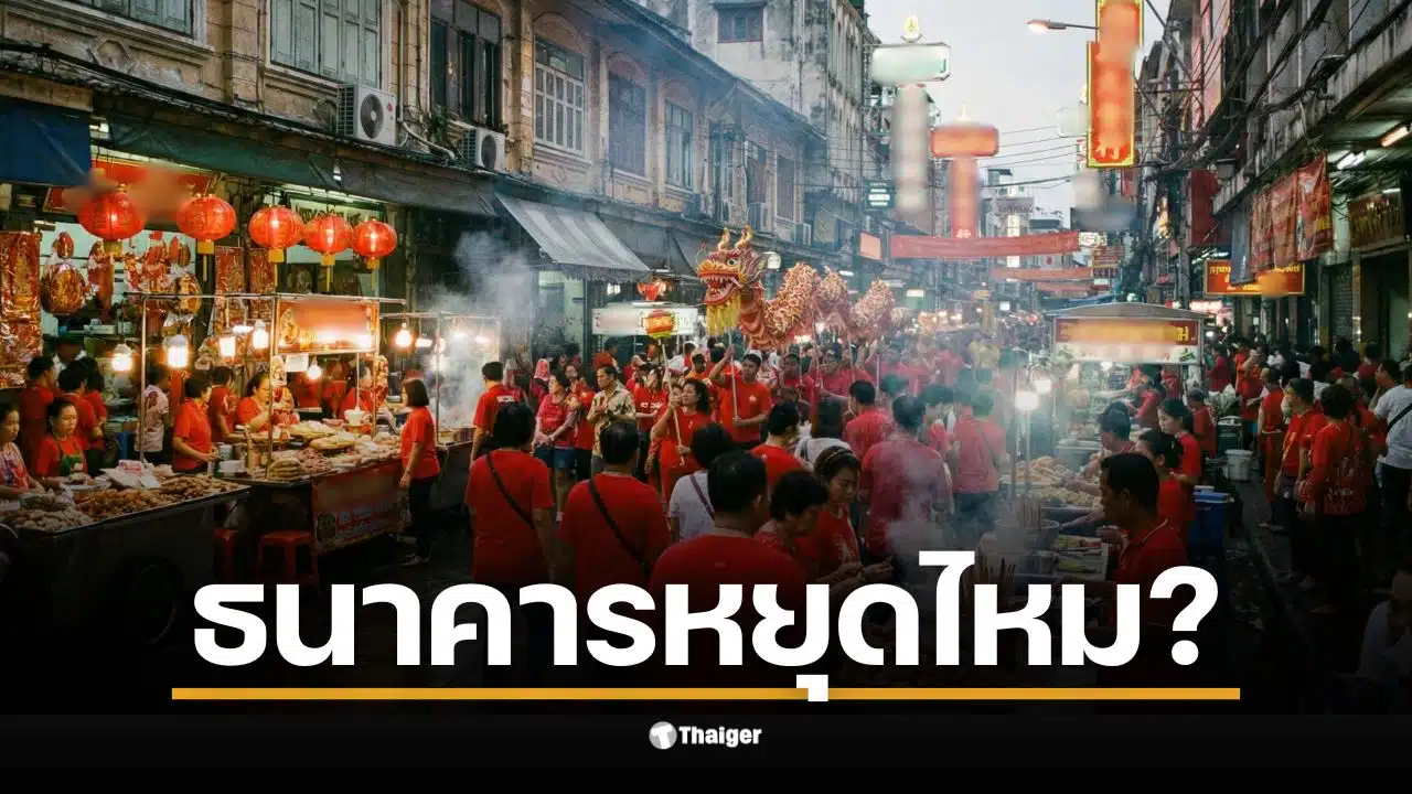 ตรุษจีน 2569 ตรงกับ 17 ก.พ. 69