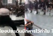 มีทหารไว้ทำไม น้ำนิชนันท์