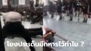 มีทหารไว้ทำไม น้ำนิชนันท์