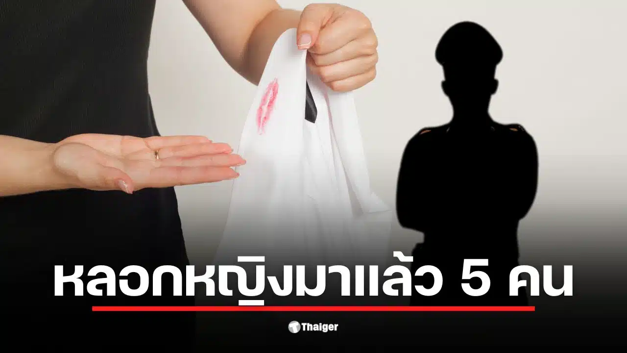 พ.ต.ท. หลอกหญิงหลายคนจนถูกอดีตภรรยาแฉเรื่องราวที่เกิดขึ้น
