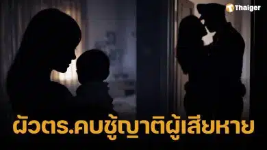 เมียหลวง แฉ ผัวตร.แอบแซ่บญาติผู้เสียหาย ร้องต้นสังกัดฟันวินัย ใช้รถหลวงรับส่งชู้