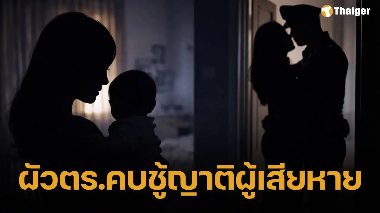 เมียหลวง แฉ ผัวตร.แอบแซ่บญาติผู้เสียหาย ร้องต้นสังกัดฟันวินัย ใช้รถหลวงรับส่งชู้