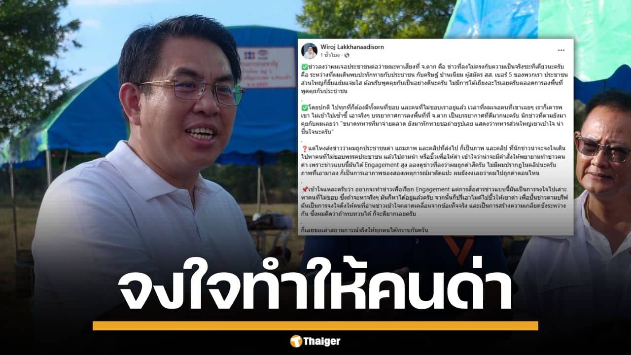 วิโรจน์ โต้ปมถูกไล่ด่าที่ตาก ยันคนในพื้นที่ต้อนรับดี ซัดนักข่าว จงใจทำให้คนเกลียด