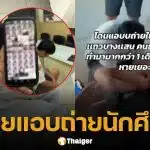 สาวแฉ ทนายหื่น แอบถ่ายในห้องน้ำปั๊ม เหยื่อเพียบทั้งเด็กและนศ. หลักฐานกว่าพันรูป
